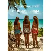 Постер книги Убийство на Кайо Гильермо