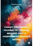 Татьяна Мастюхина - Сквирт. Обучающее пособие 18+. Личный женский опыт и современный научный взгляд