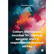 Постер книги Сквирт. Обучающее пособие 18+. Личный женский опыт и современный научный взгляд