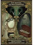 Курт Матулл - МИЛЛИОН ДОЛЛАРОВ В ГРОБУ. МАСКА В БУДУАРЕ. ДВОЙНИК ДИРЕКТОРА БАНКА