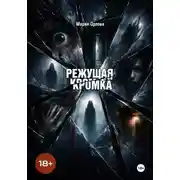 Постер книги Режущая кромка