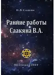 Виктор Саакян - Ранние работы Саакяна В.А.