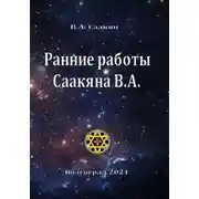 Постер книги Ранние работы Саакяна В.А.