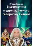 Игорь Леванов - Видеоистина мудреца, равного северному сиянию