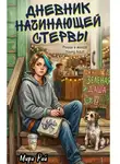 Мира Рай - Дневник начинающей стервы