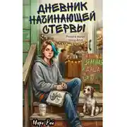 Постер книги Дневник начинающей стервы