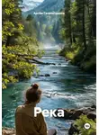 Артём Гилязитдинов - Река