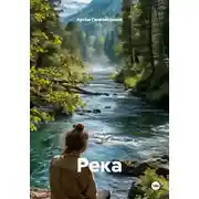 Постер книги Река