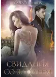 Ольга Пашнина - Свидания со злодеем