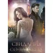 Постер книги Свидания со злодеем