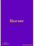 Павел Колбасин - Цыгане