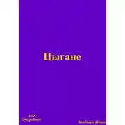 Постер книги Цыгане