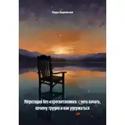 Постер книги Медитация без «просветления»: с чего начать, почему трудно и как удержаться