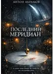 Антон Абрамов - Последний меридиан