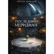 Постер книги Последний меридиан