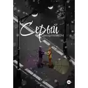 Постер книги Серый. Круг Иттена