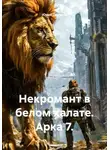 Юрий Драздов - Некромант в белом халате. Арка 7.