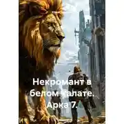 Постер книги Некромант в белом халате. Арка 7.