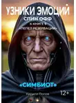 Кирилл Попов - Узники эмоций. Симбиот. Спин-офф к книге «Пепел резервации»