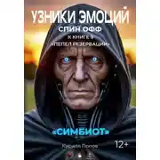 Постер книги Узники эмоций. Симбиот. Спин-офф к книге «Пепел резервации»