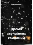 Серж Череповецкий - Время случайных свиданий