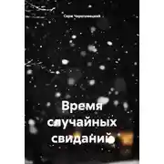 Постер книги Время случайных свиданий