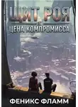 Феникс Фламм - Щит роя: цена компромисса