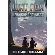Постер книги Щит роя: цена компромисса