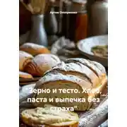 Постер книги "Зерно и тесто. Хлеб, паста и выпечка без страха"