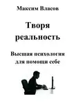 Максим Власов - Творя реальность