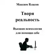 Постер книги Творя реальность