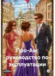 Eva Legosta - Про-Ам: руководство по эксплуатации