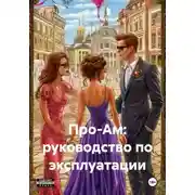 Постер книги Про-Ам: руководство по эксплуатации