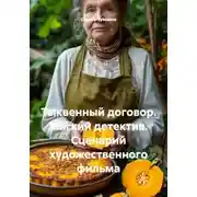 Постер книги Тыквенный договор. Мягкий детектив. Сценарий художественного фильма