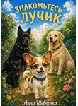 Анна Шевченко - Знакомьтесь - Лучик