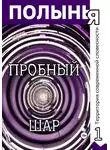 Андрей Буровский - Пробный шар