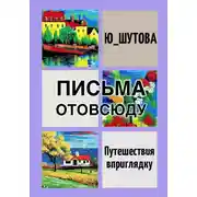 Постер книги Письма отовсюду