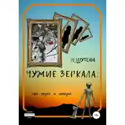 Постер книги Чужие зеркала: про людей и нелюдей