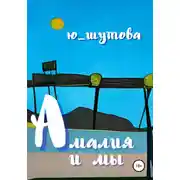 Постер книги Амалия и мы