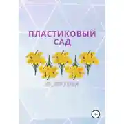 Постер книги Пластиковый сад