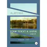 Постер книги Реки текут к морю. Книга II. Каждой — свое