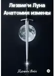 Дамьен Вэйл - Лезвие и Луна: Анатомия измены