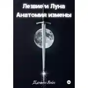 Постер книги Лезвие и Луна: Анатомия измены