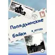 Постер книги Попадьинские байки
