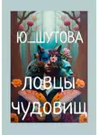 Ю_ШУТОВА - Ловцы чудовищ