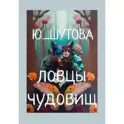 Постер книги Ловцы чудовищ
