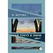 Постер книги Реки текут к морю. Книга I. Курс лечения несчастной любви