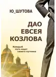 Ю_ШУТОВА - Дао Евсея Козлова