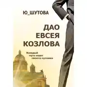 Постер книги Дао Евсея Козлова