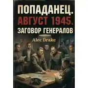 Постер книги Попаданец. Август 1945. Заговор генералов